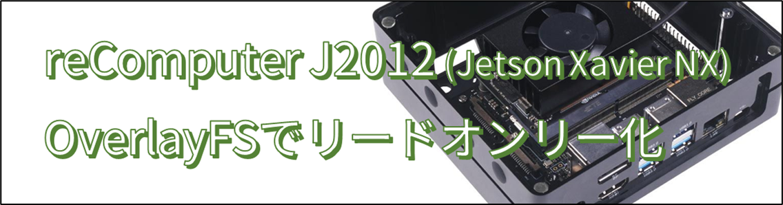 reComputer J2012(Jetson Xavier NX)をリードオンリー化 - Seeed K.K.