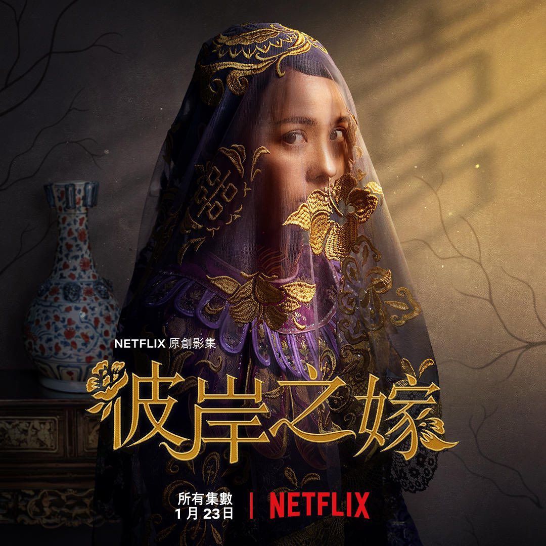 Netflixオリジナルドラマ 彼岸之嫁 Maiの台日ライフ Netflixオリジナルドラマ 彼岸之嫁 Maiの台日ライフ