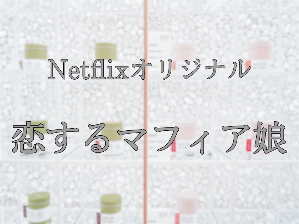 Netflixオリジナルドラマ 恋するマフィア娘 Maiの台日ライフ Netflixオリジナルドラマ 恋するマフィア娘 Maiの台日ライフ