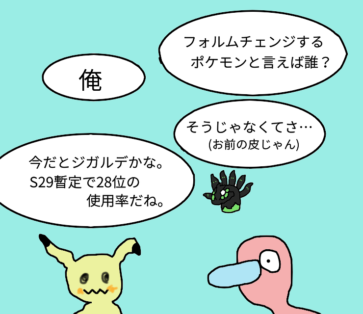ポケモン剣盾シングル ダルマモードヒヒダルマ ミミッキュ 暗黒達摩遊戯 受けルガチアンチ