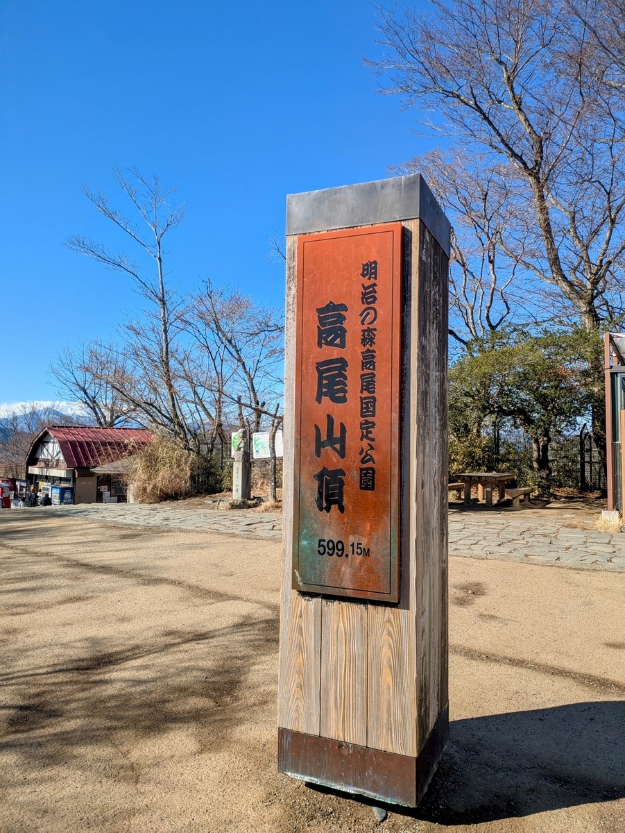 高尾山山頂標識