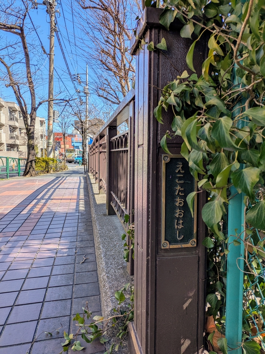 江古田大橋