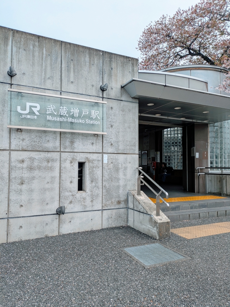 武蔵増戸駅出入口
