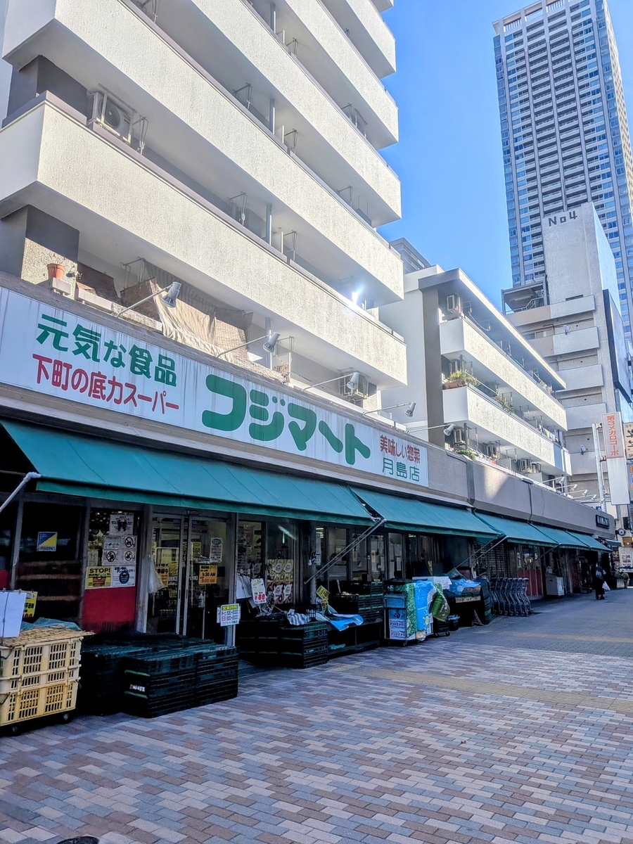 フジマート月島店