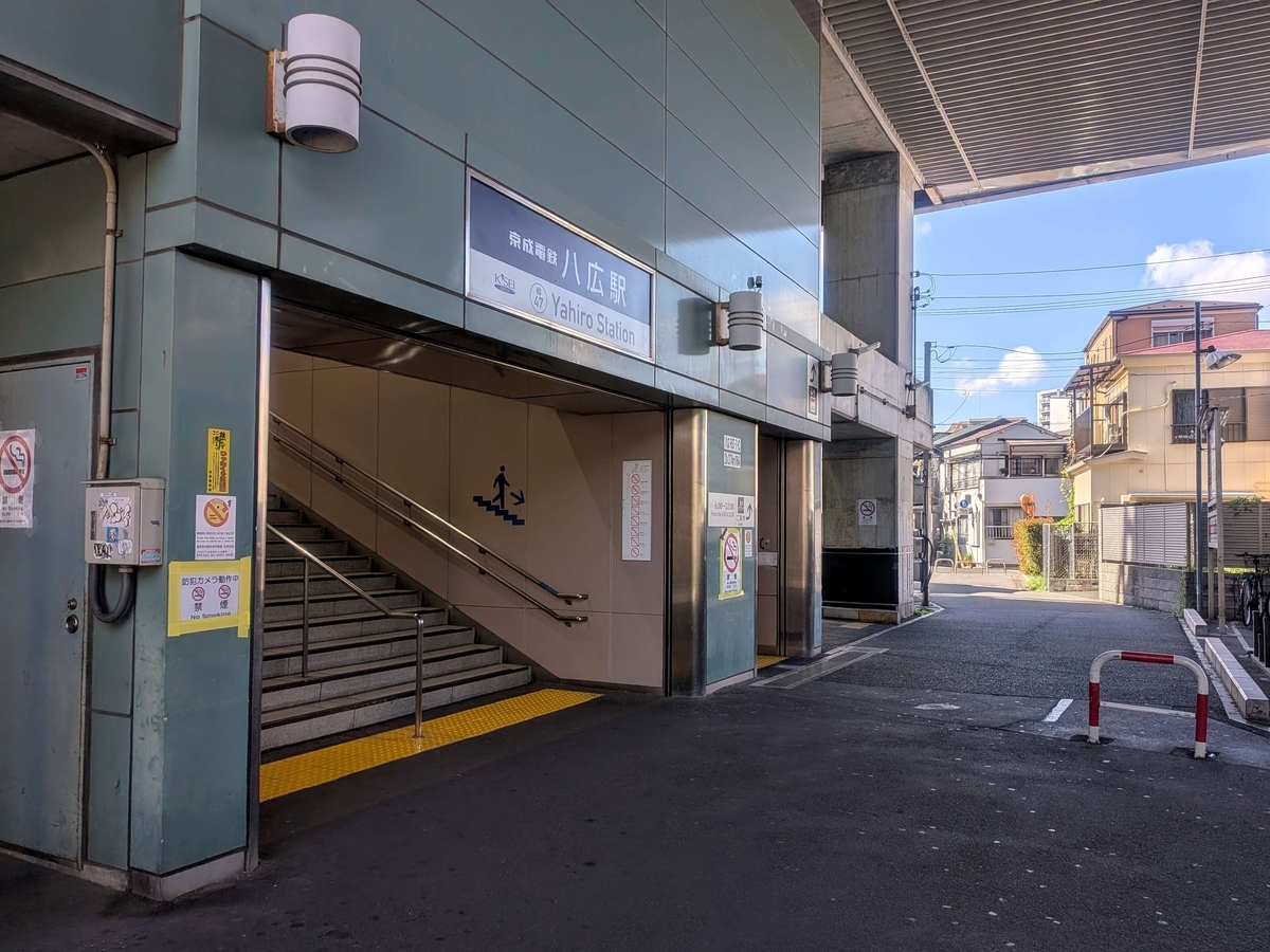 京成押上線 八広駅 北出口