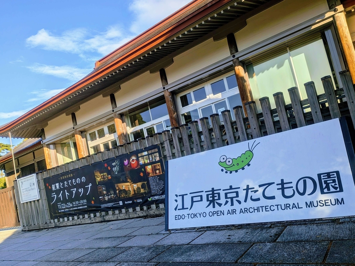 江戸東京たてもの園外観