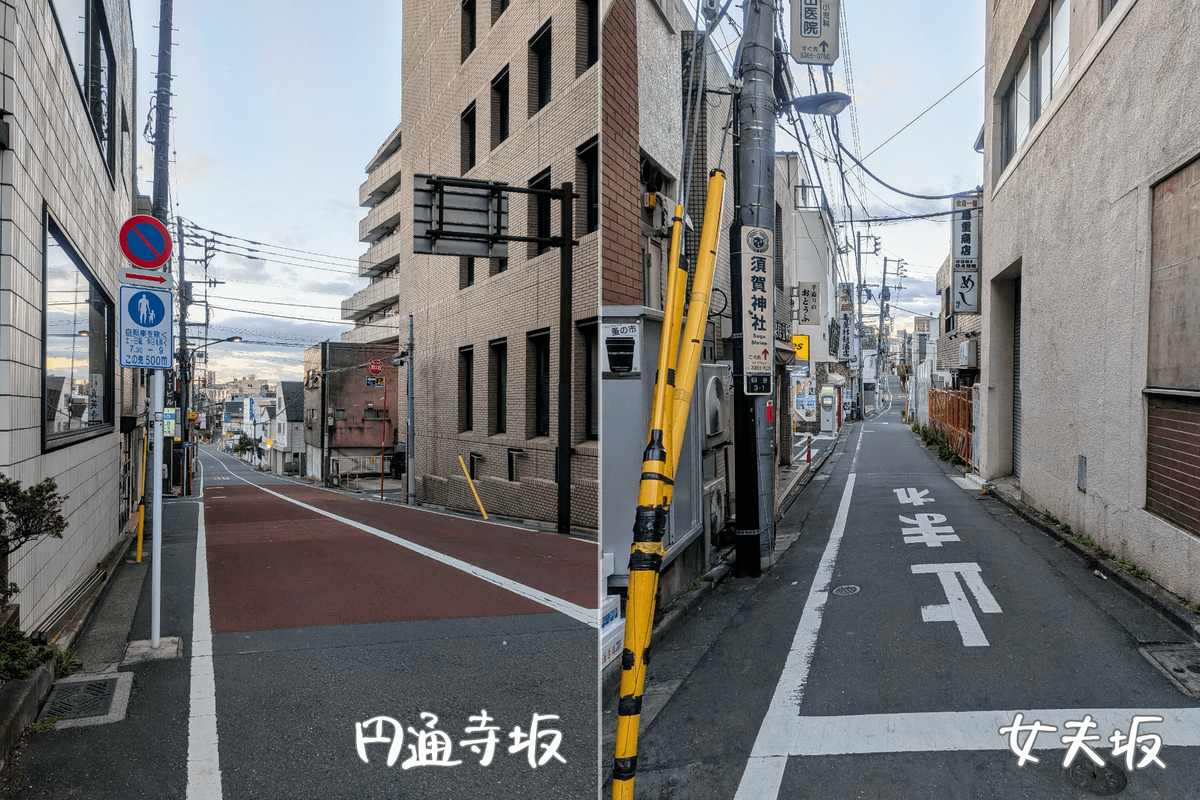 新宿通りから見る円通寺坂と女夫坂