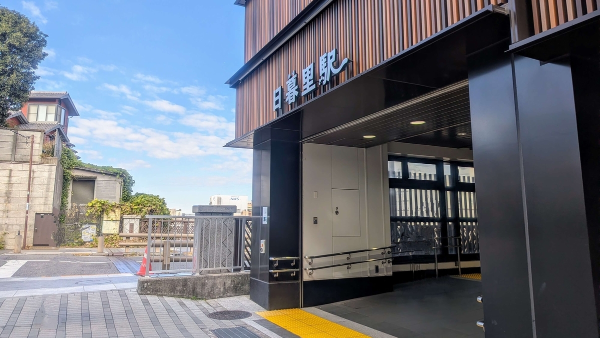 日暮里駅西口