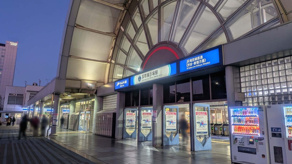 りんかい線 国際展示場駅 B出口