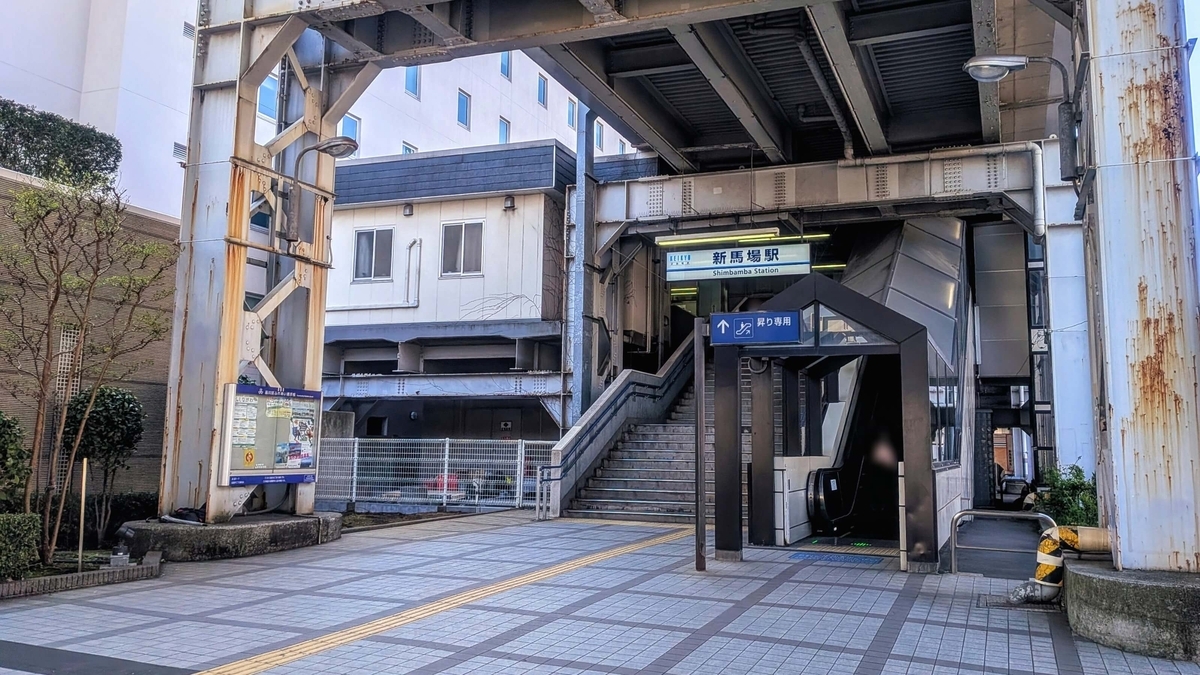 新馬場駅 北口