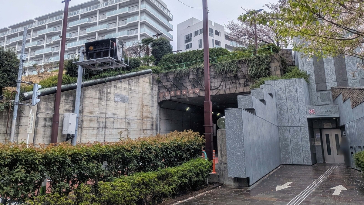 赤羽駅側から見る赤羽台トンネルと上方に立つヌーヴェル赤羽台10、11号棟