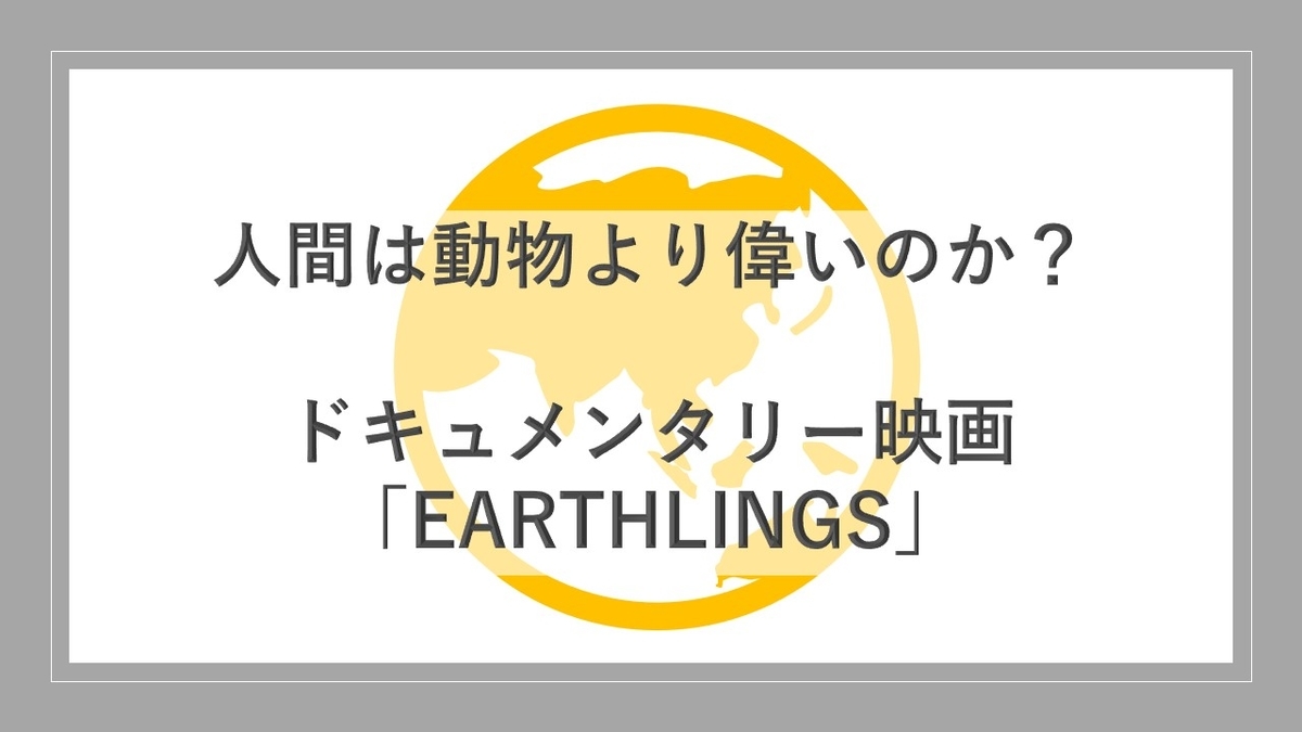 価値観180度変わった ドキュメンタリー映画 Earthlings を観て 声