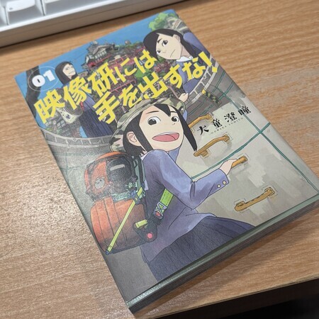 大童澄瞳著『映像研には手を出すな01』：面白い漫画・・・いろいろ