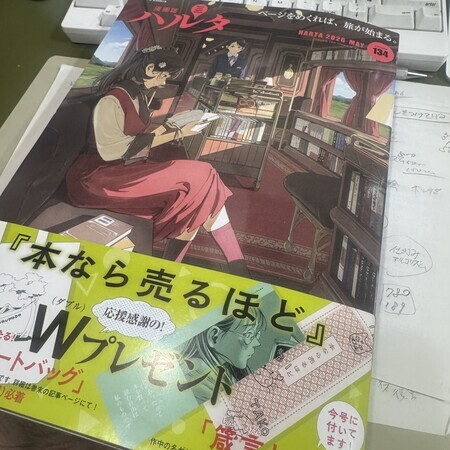 漫画誌ハルタvolume134：買ったのは「本なら売るほど」のWプレゼント