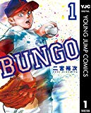 BUNGO―ブンゴ― 1 (ヤングジャンプコミックスDIGITAL)