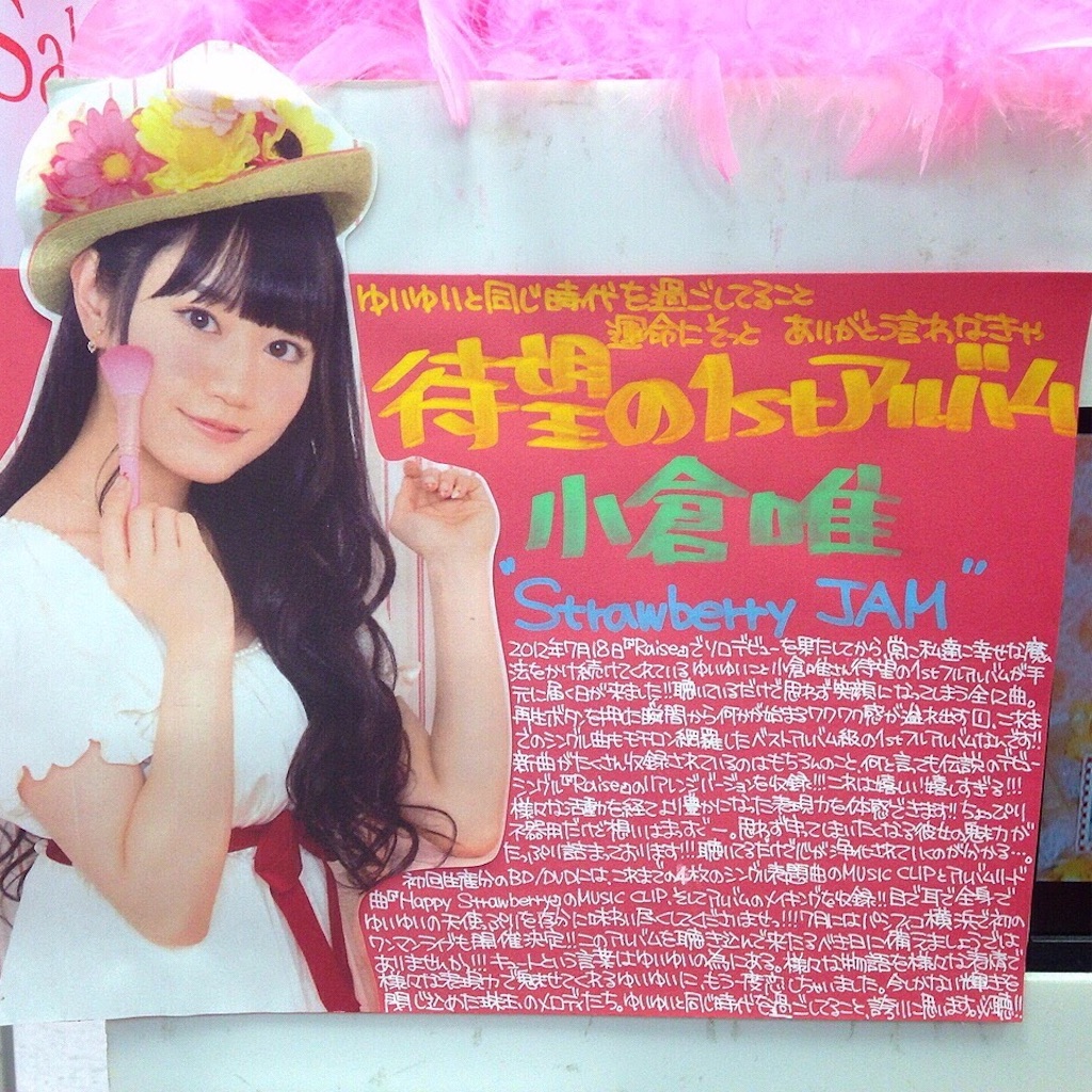 小倉唯生誕祭18 気まぐれ備忘録 小倉唯生誕祭18 気まぐれ備忘録