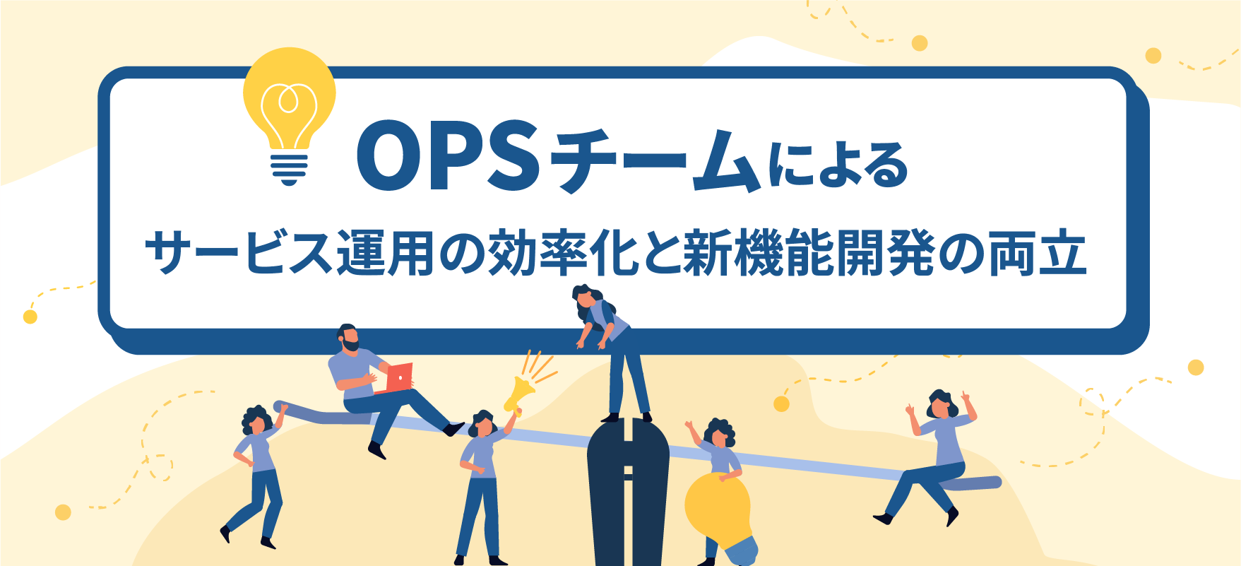 OPSチームによるサービス運用の効率化と新機能開発の両立
