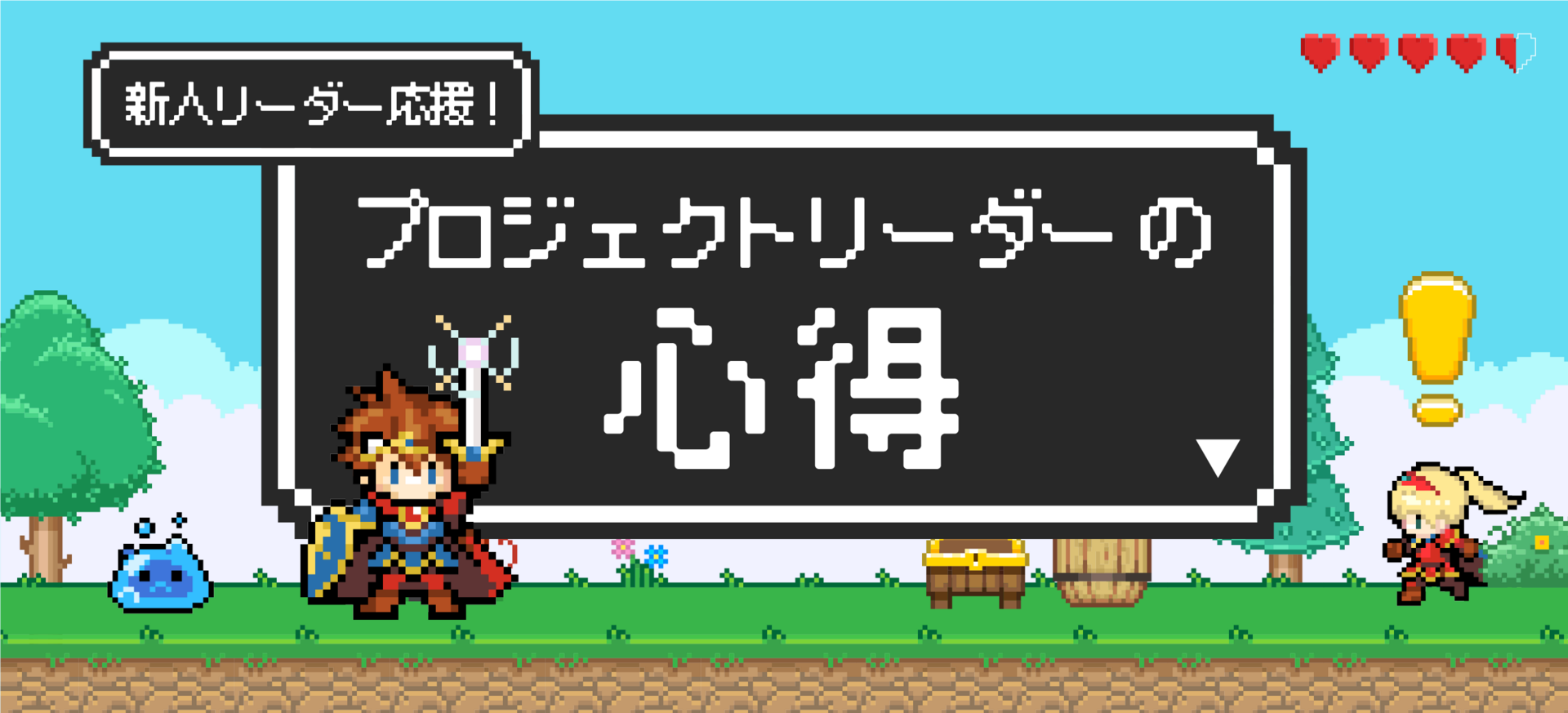 プロジェクトリーダーの心得