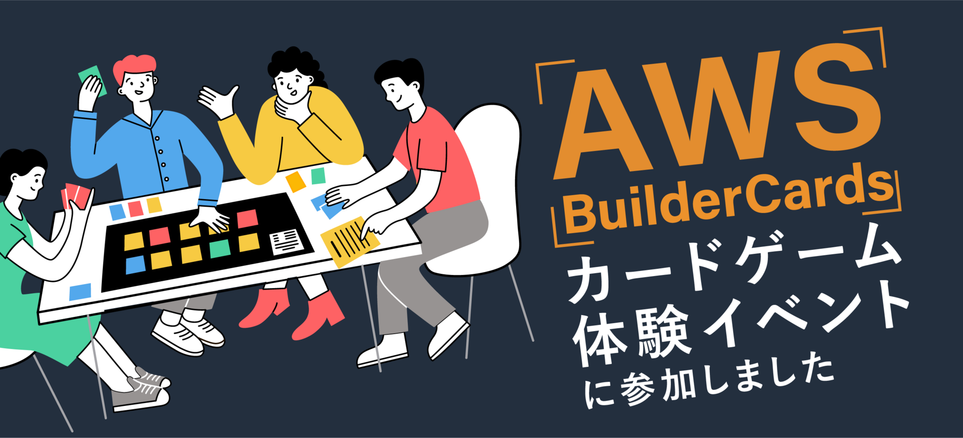 AWS BuilderCards カードゲーム体験イベントに参加しました