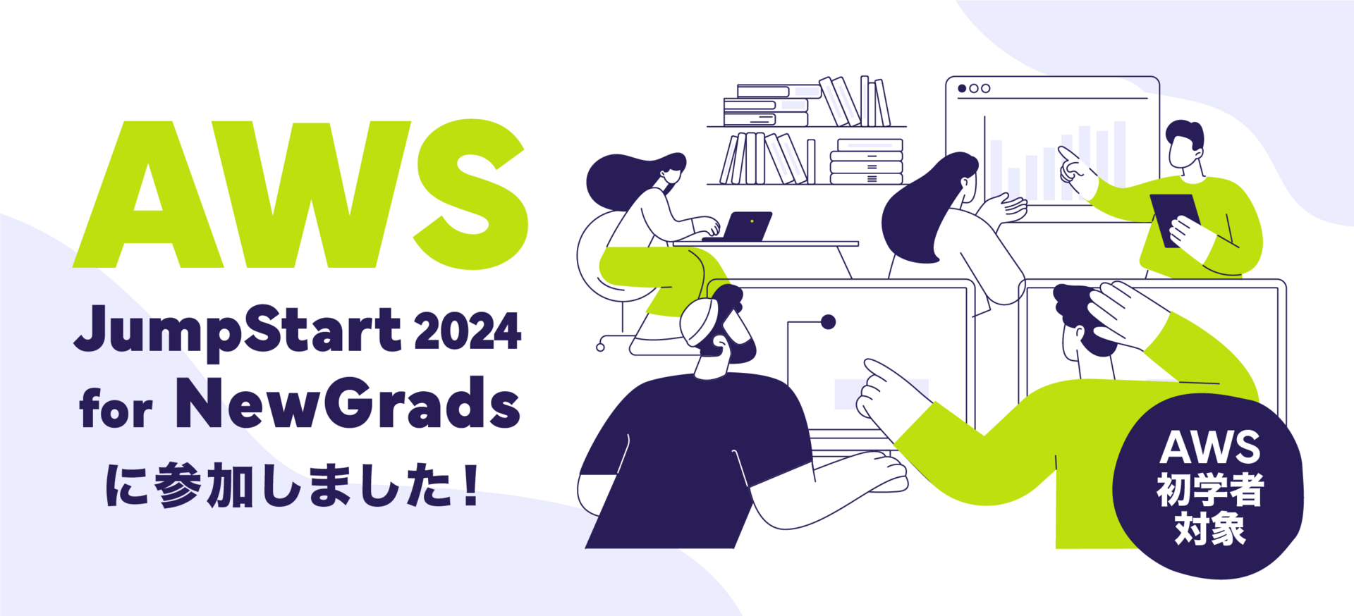 AWS JumpStart 2024 for NewGrads に参加しました！ - MOTEX
