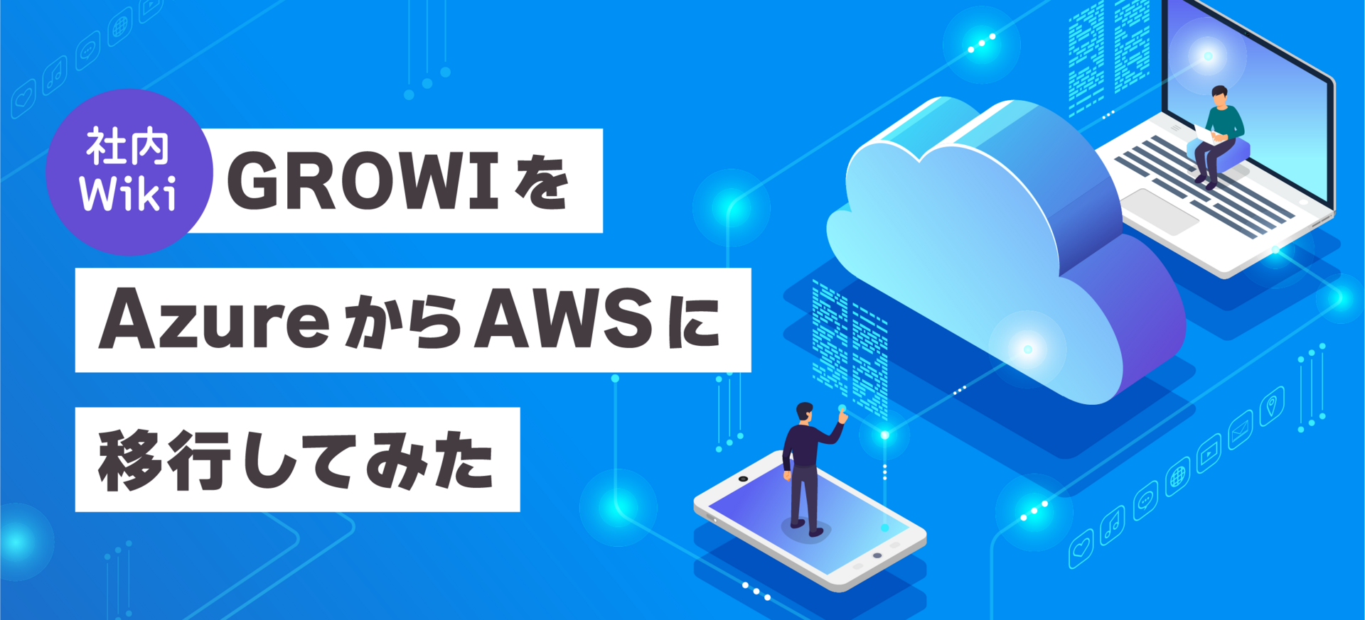 GROWI（社内Wiki）をAzureからAWSに移行してみた