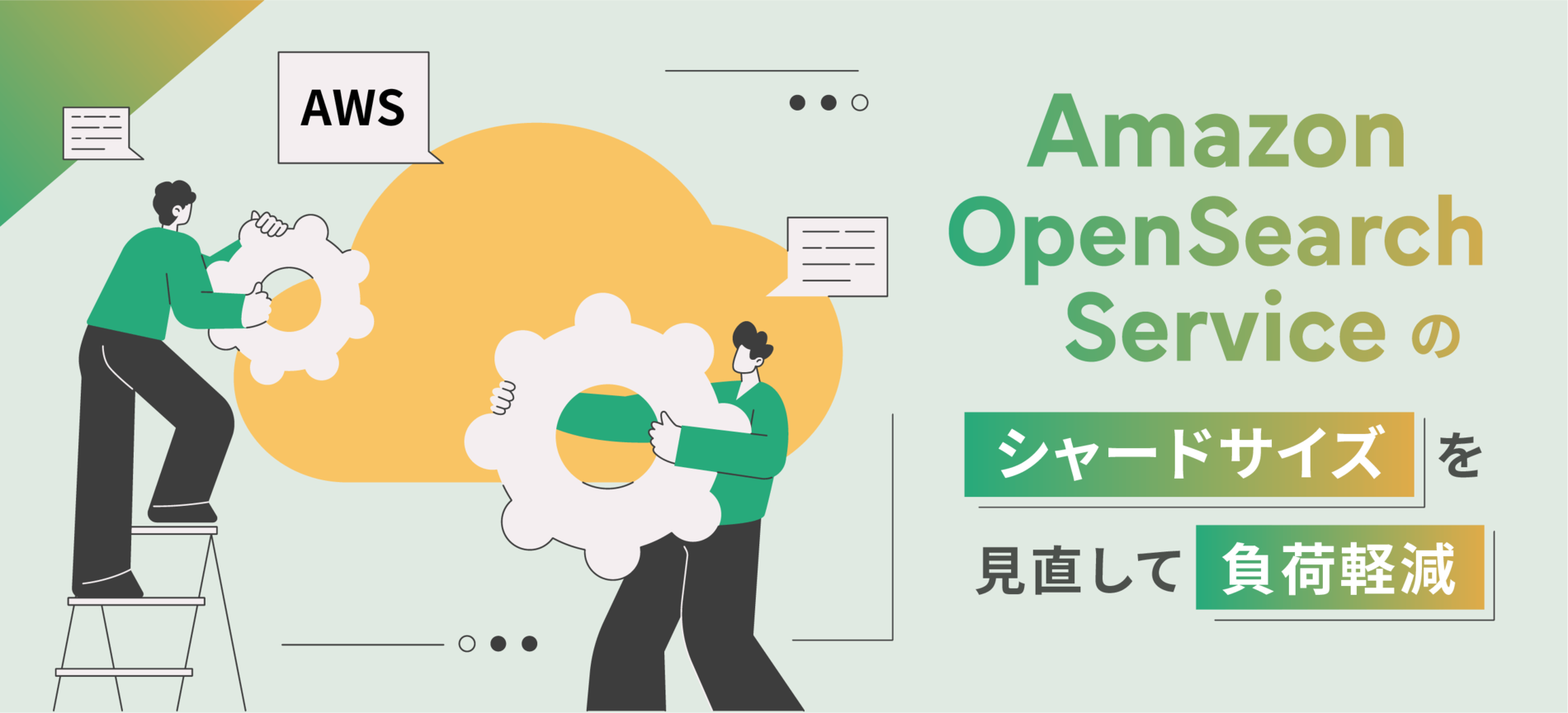 Amazon OpenSearch Service のシャードサイズを見直して負荷軽減