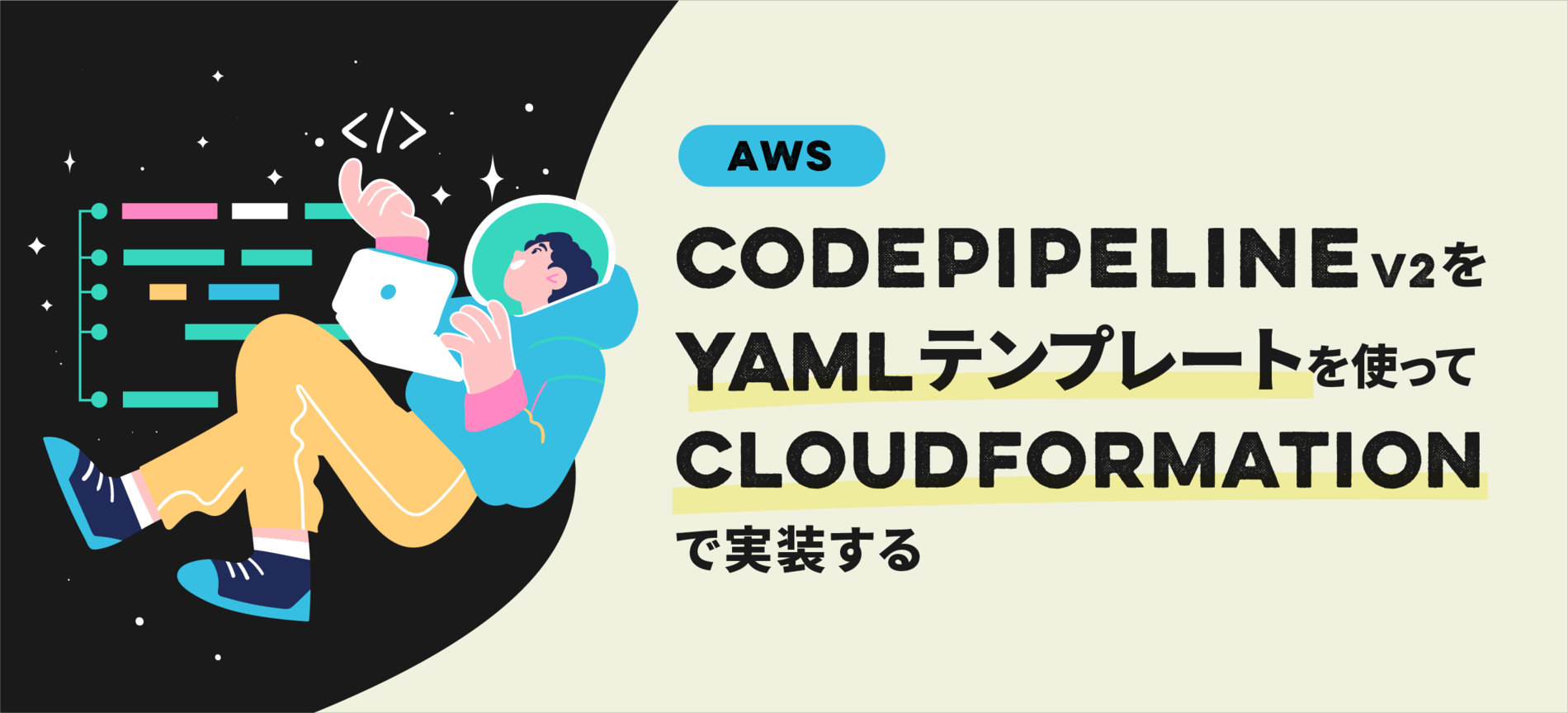 AWS CodePipeline V2をYAMLテンプレートを使ってCloudFormationで実装する