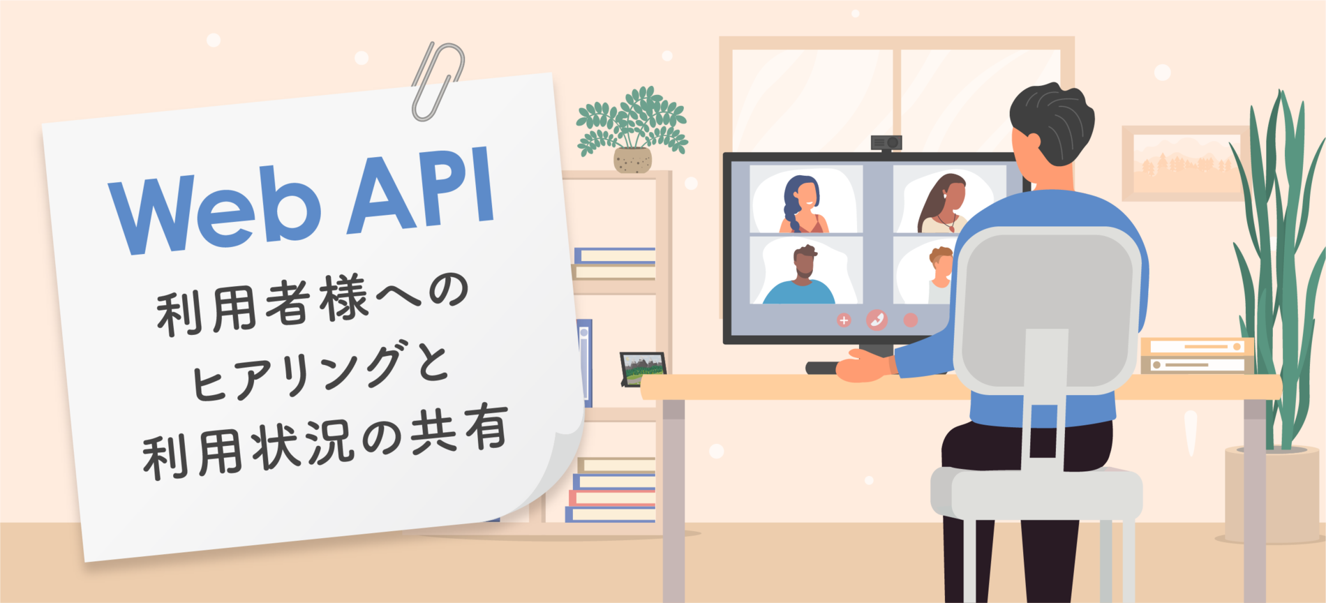 Web API利用者様へのヒアリングと利用状況の共有