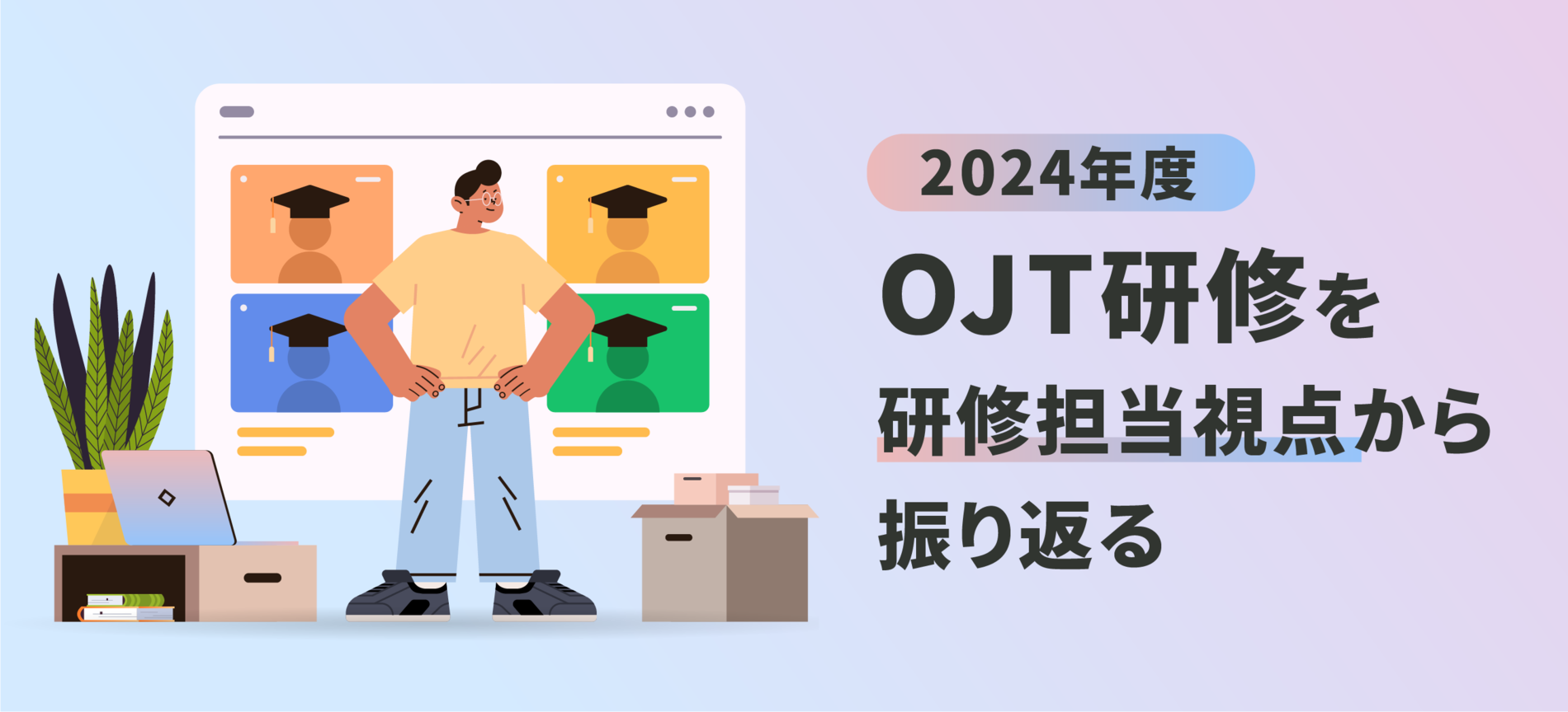 2024年度 OJT研修を研修担当視点から振り返る