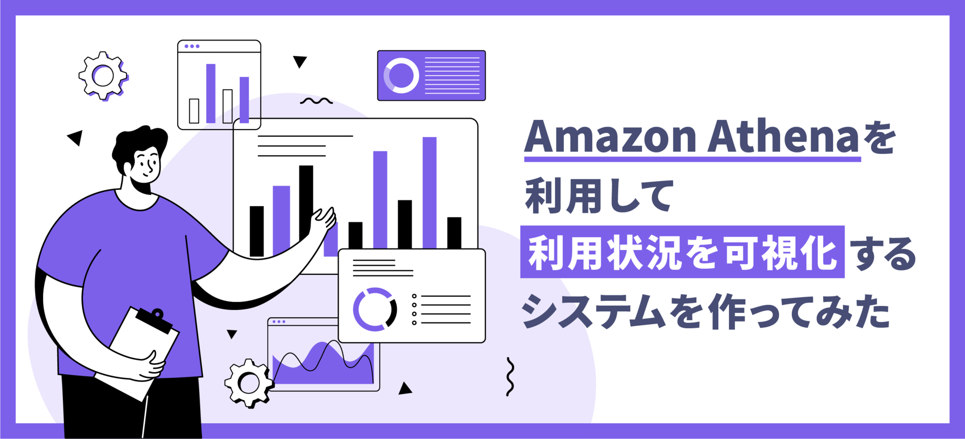 Amazon Athenaを利用して利用状況を可視化するシステムを作ってみた