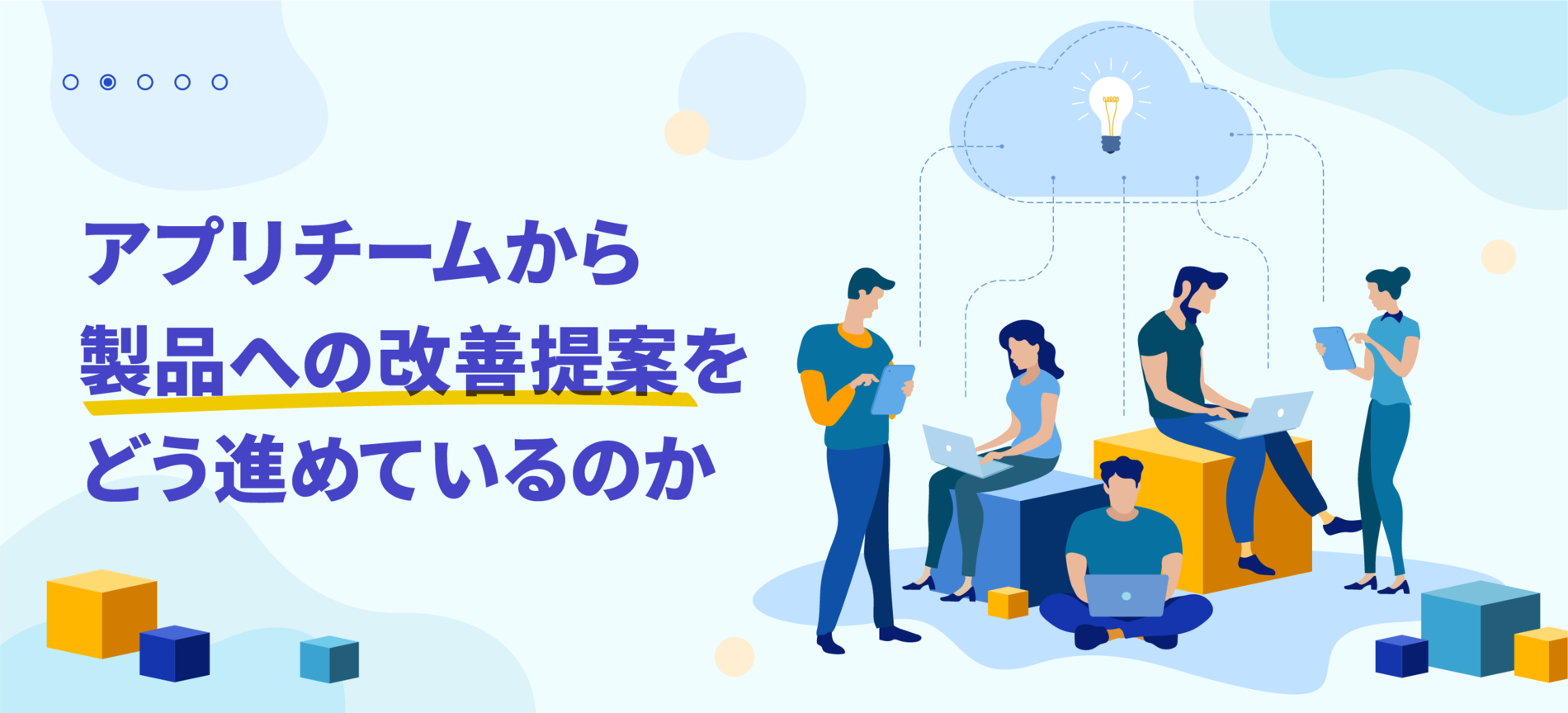 アプリチームから製品への改善提案をどう進めているのか