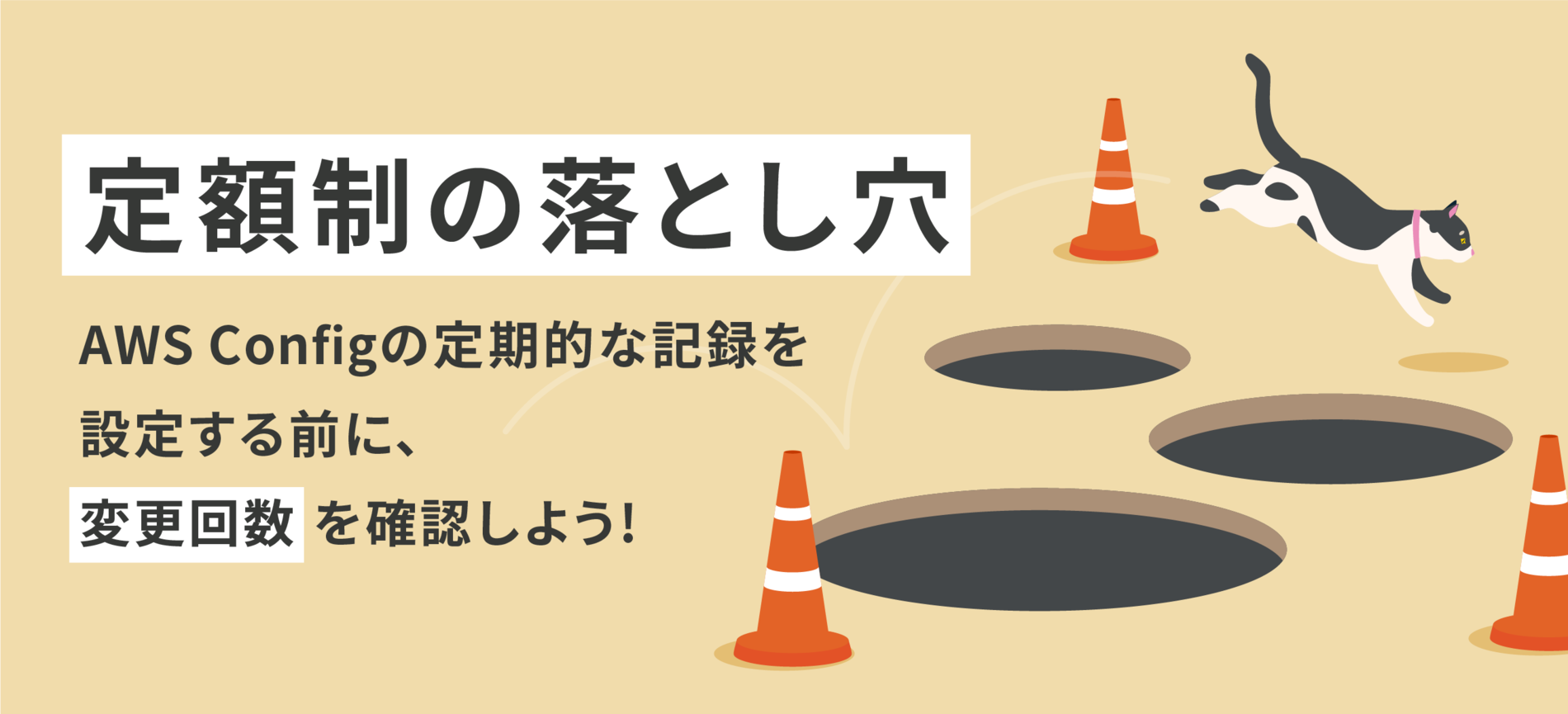 定額制の落とし穴 ~AWS Configの定期的な記録を設定する前に、変更回数を確認しよう!~