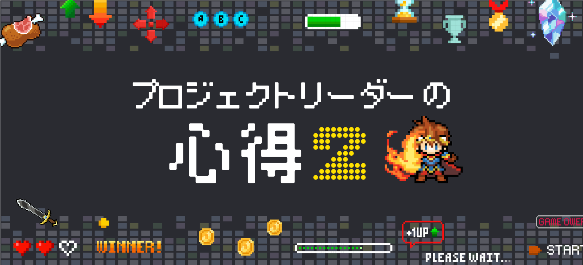 プロジェクトリーダーの心得2