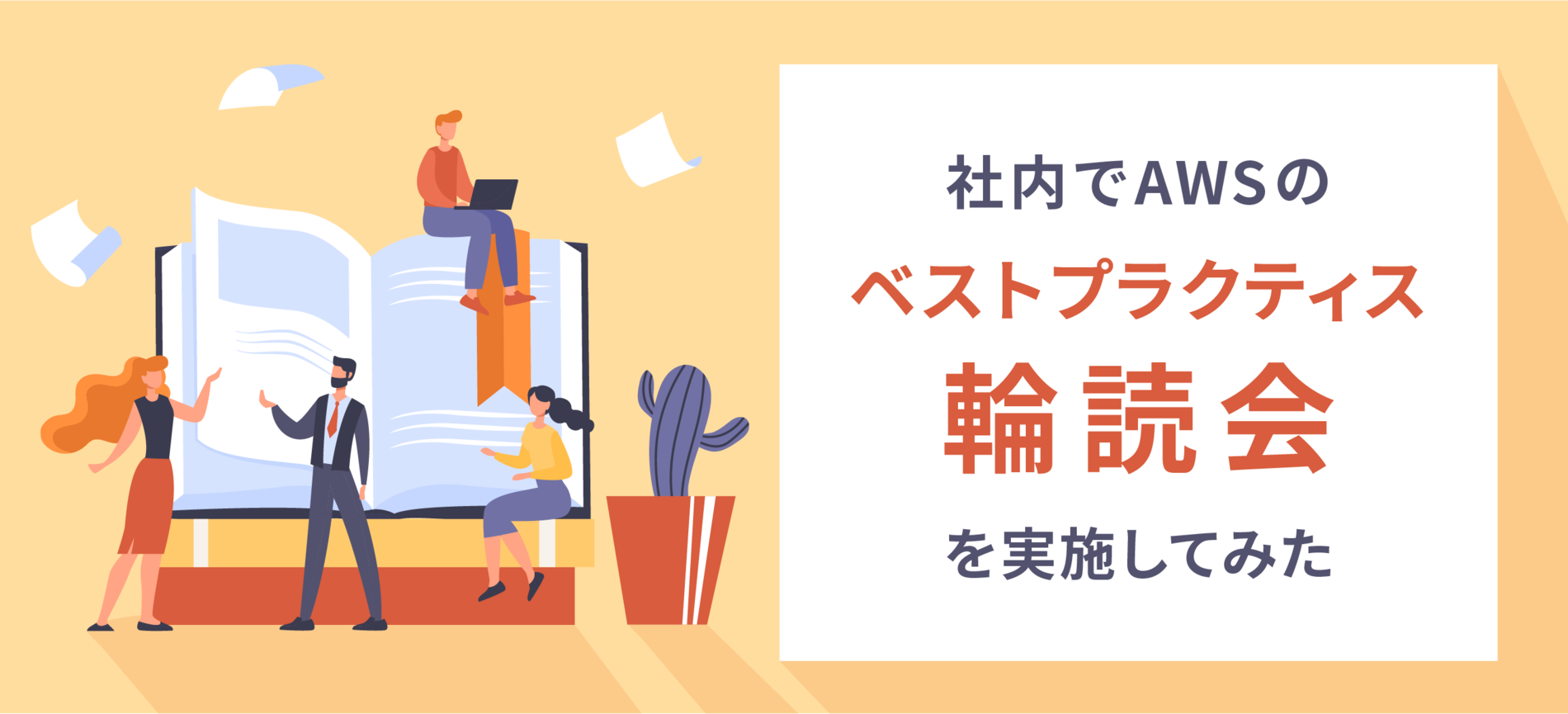 社内でAWS のベストプラクティス輪読会を実施してみた
