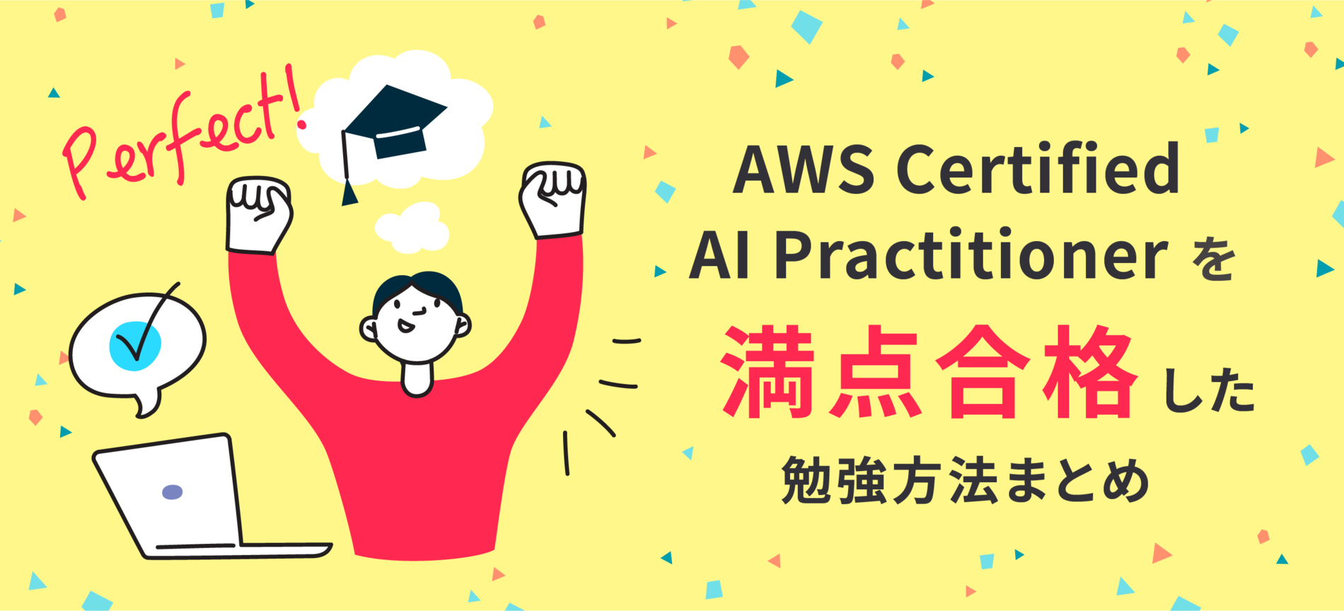 AWS Certified AI Practitioner を満点合格した勉強方法まとめ