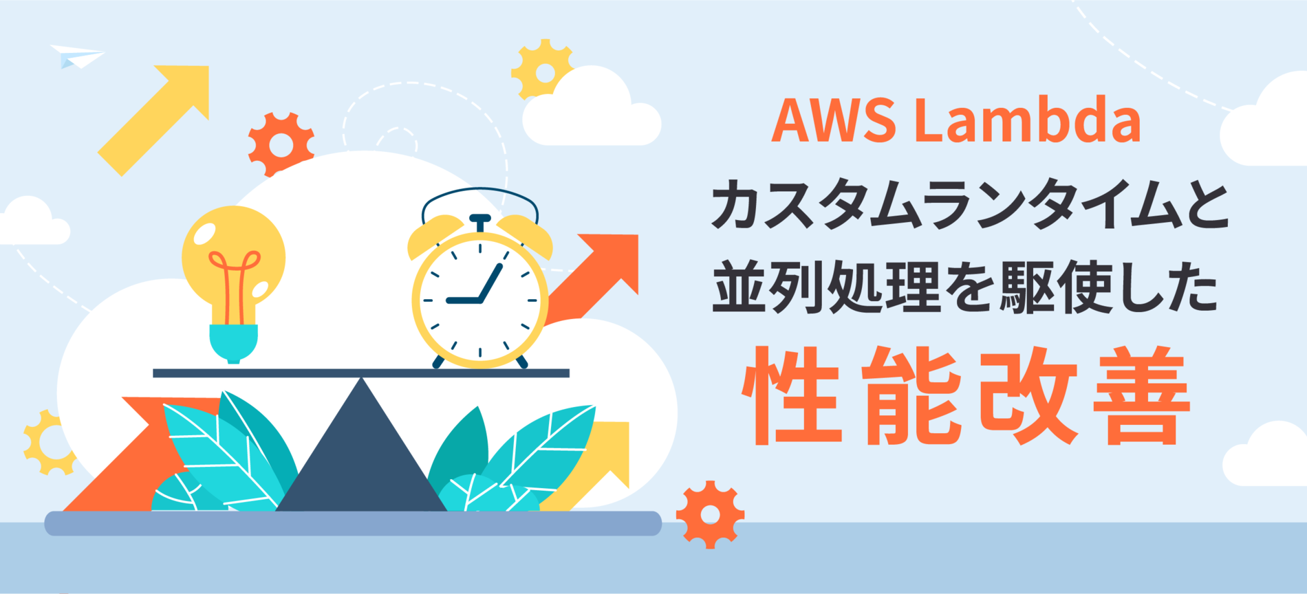 AWS Lambda カスタムランタイムと並列処理を駆使した性能改善
