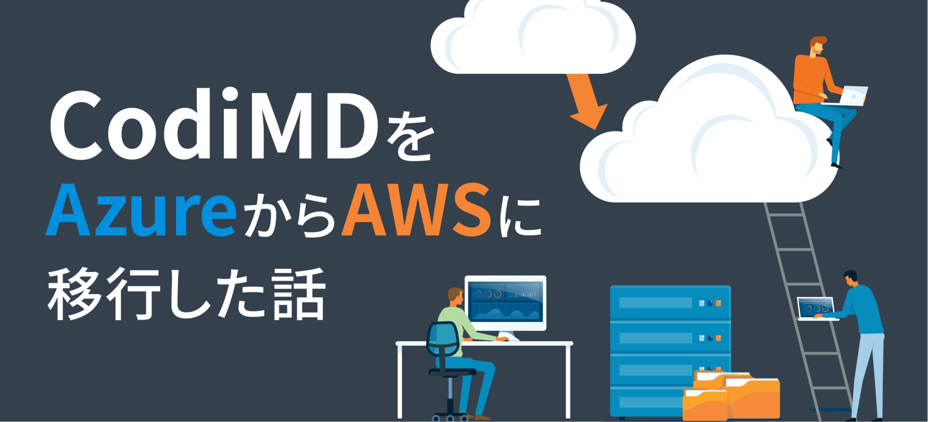 CodiMDをAzureからAWSに移行した話