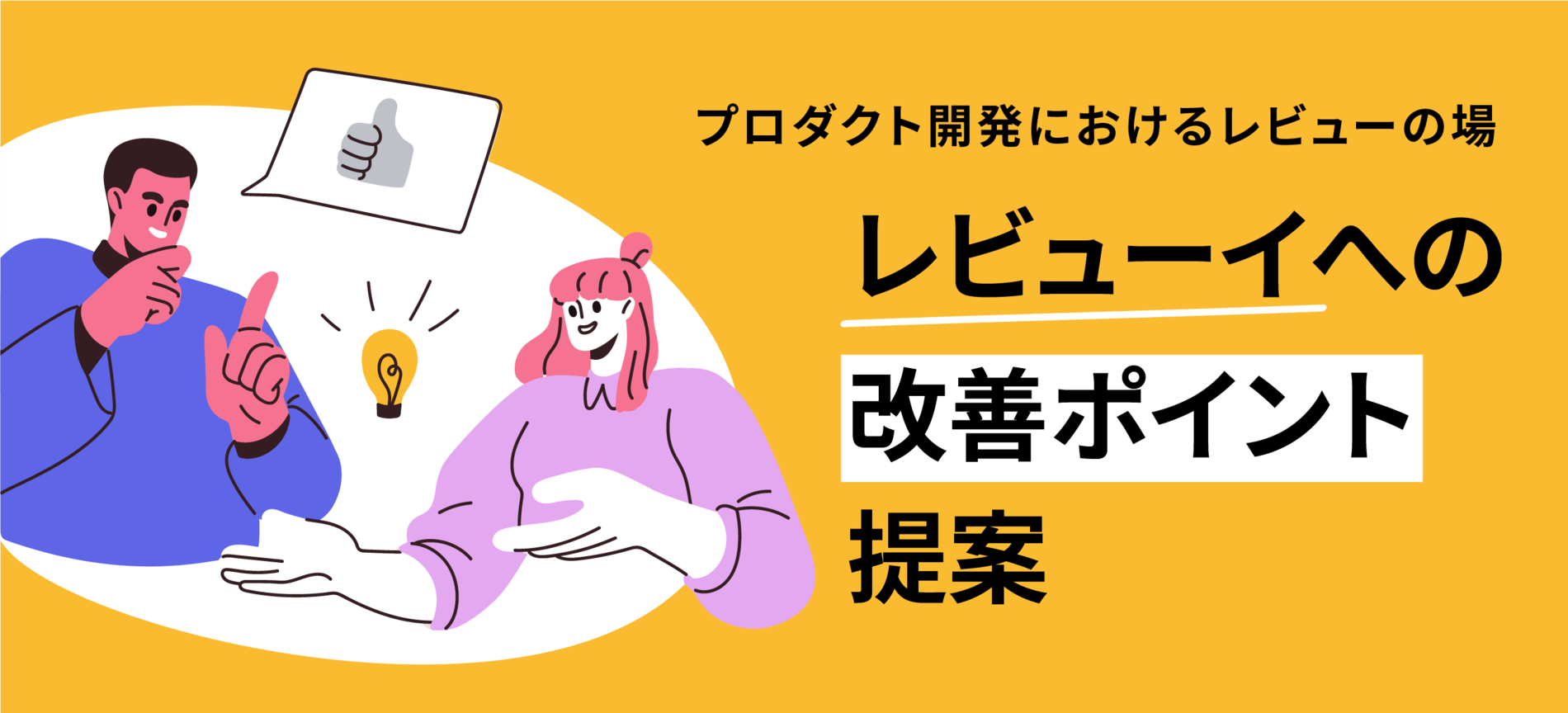 プロダクト開発におけるレビューの場：レビューイへの改善ポイント提案
