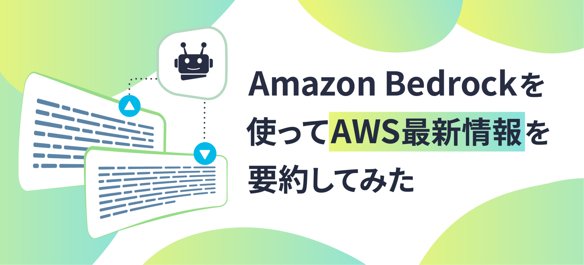 Amazon Bedrockを使ってAWS最新情報を要約してみた - MOTEX TECH BLOG
