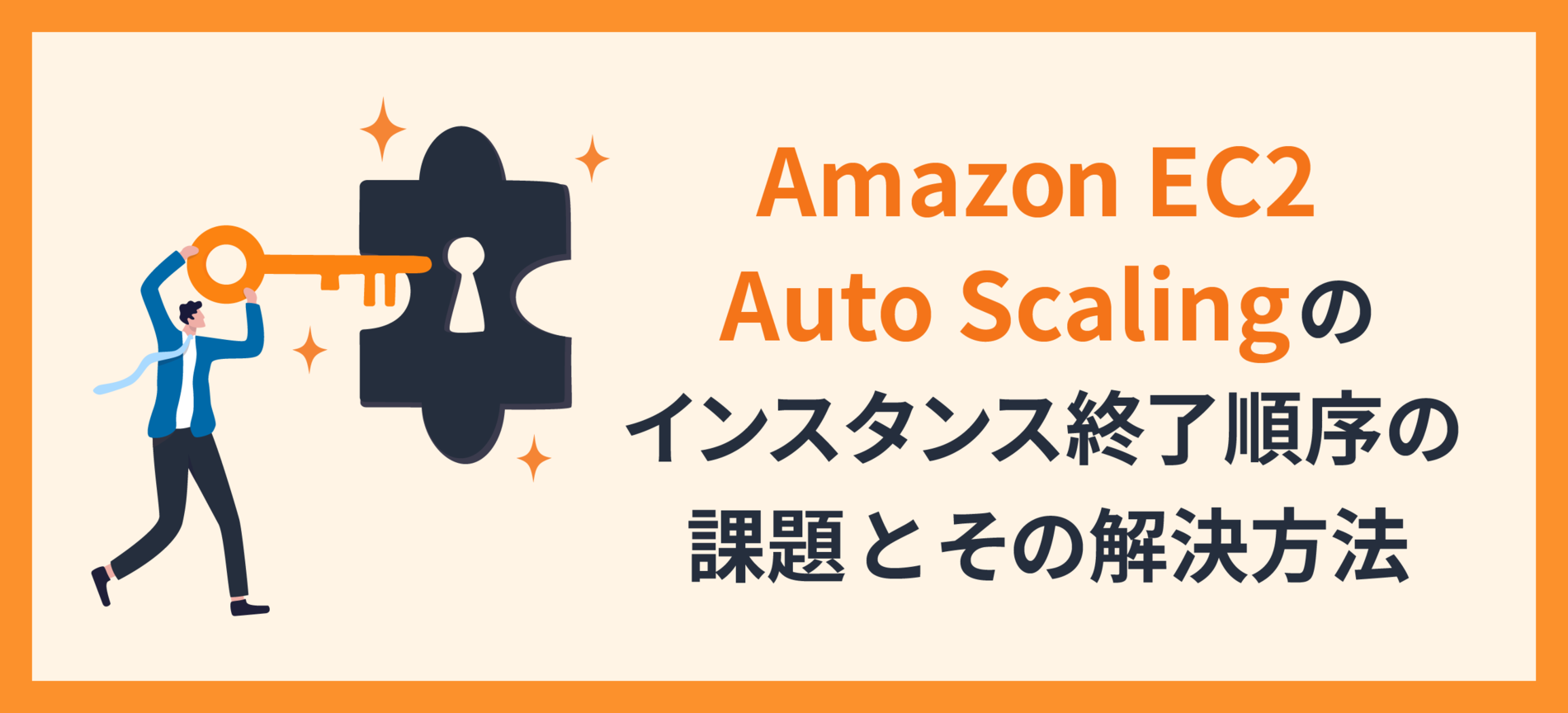 Amazon EC2 Auto Scalingのインスタンス終了順序の課題とその解決方法