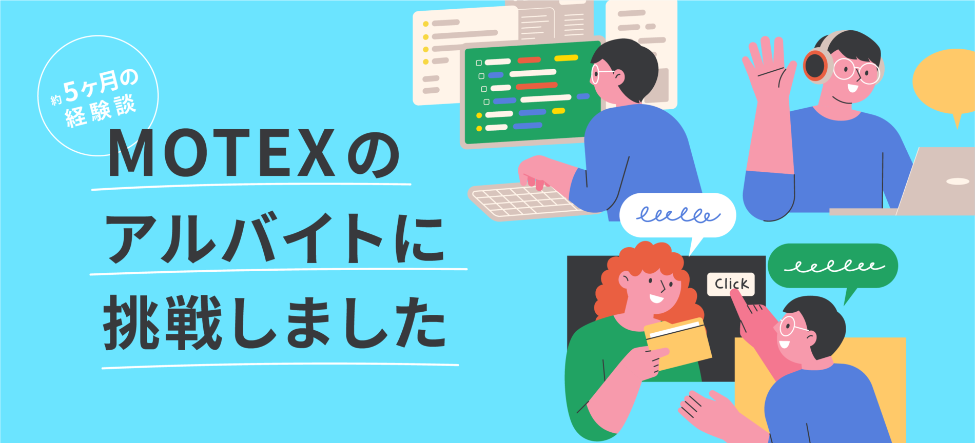 MOTEXのアルバイトに挑戦しました