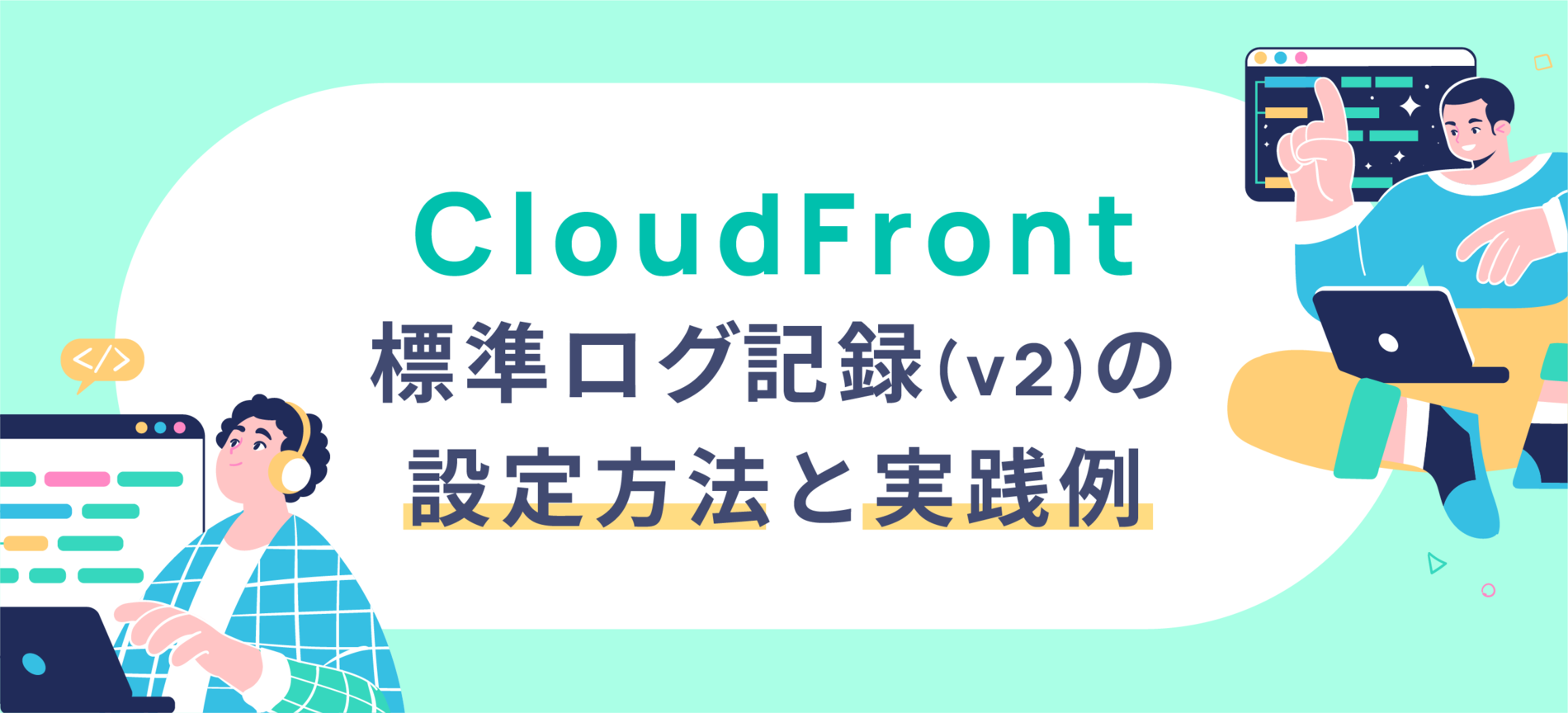 CloudFrontの標準ログ記録(v2)の設定方法と実践例 - MOTEX TECH BLOG