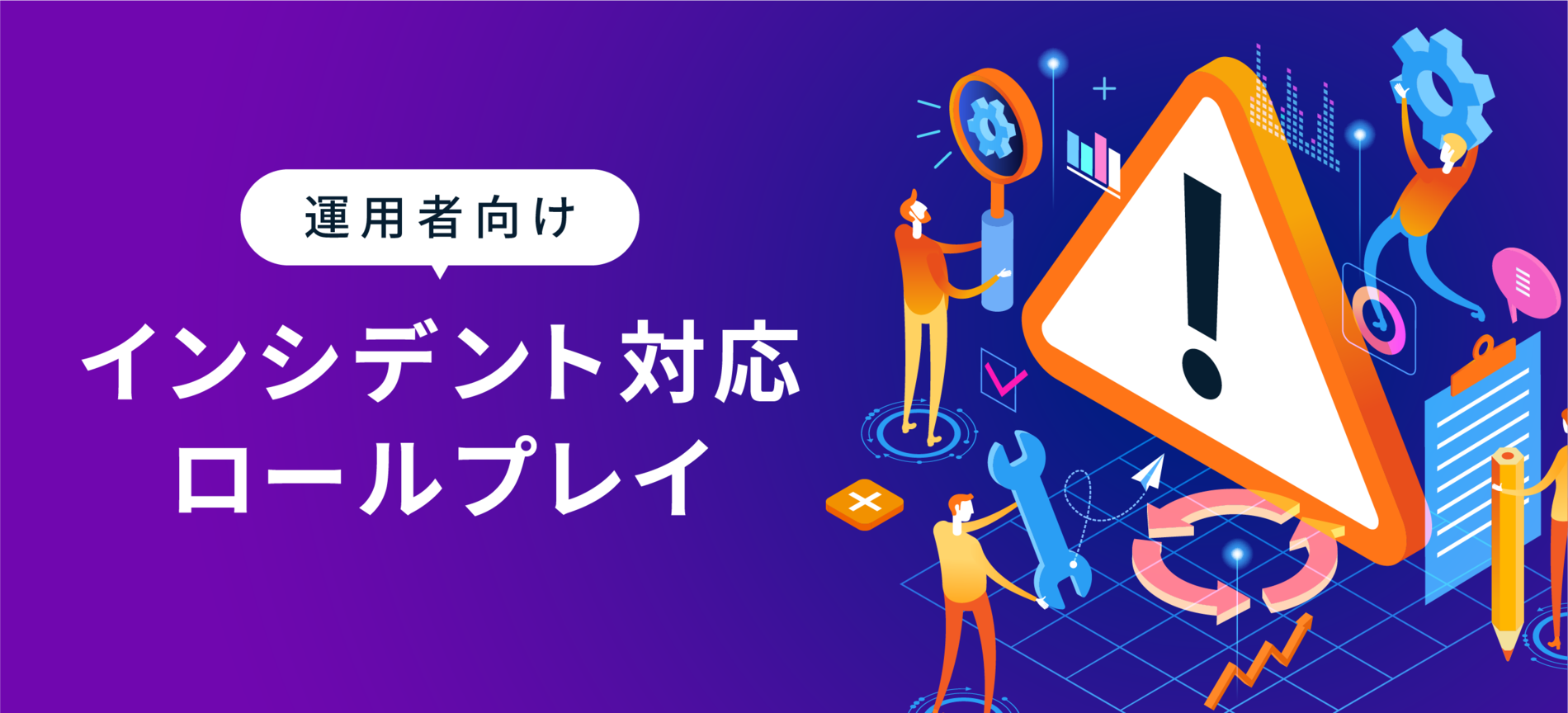 インシデント対応ロールプレイ
