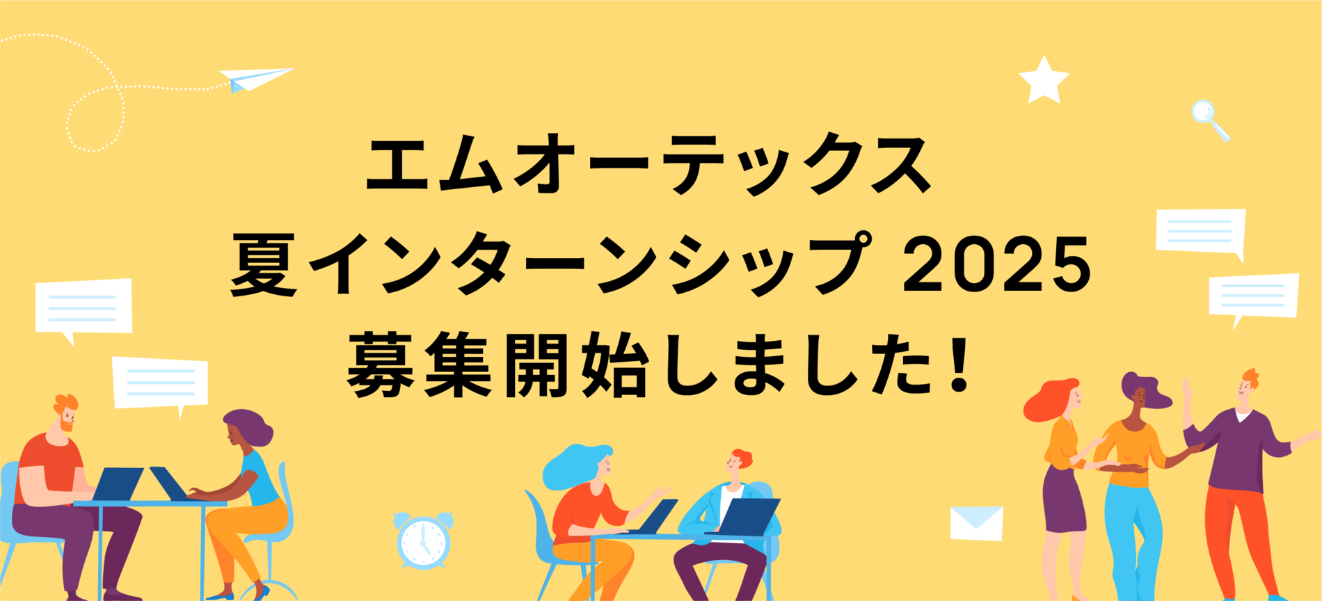 エムオーテックス 夏インターンシップ 2025 募集開始しました！