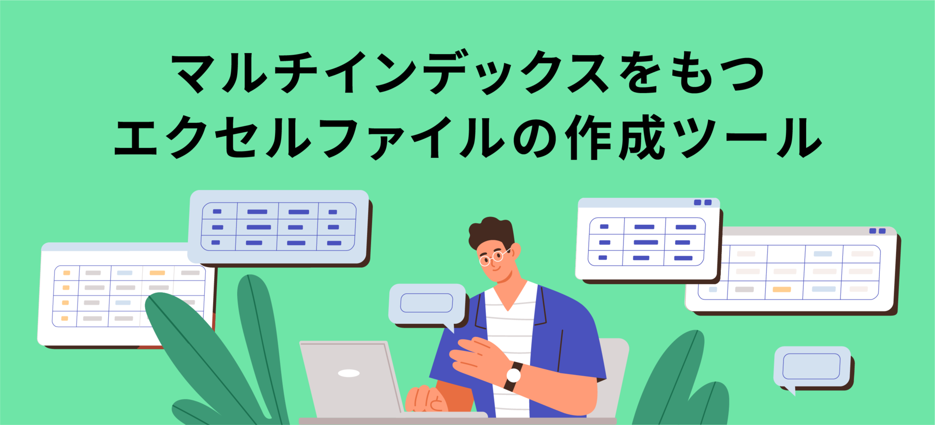 マルチインデックスをもつエクセルファイルの作成ツール