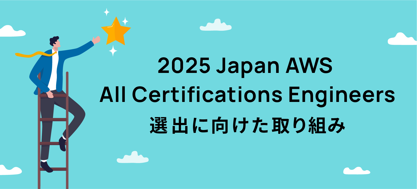 2025 Japan AWS All Certifications Engineers選出に向けた取り組み