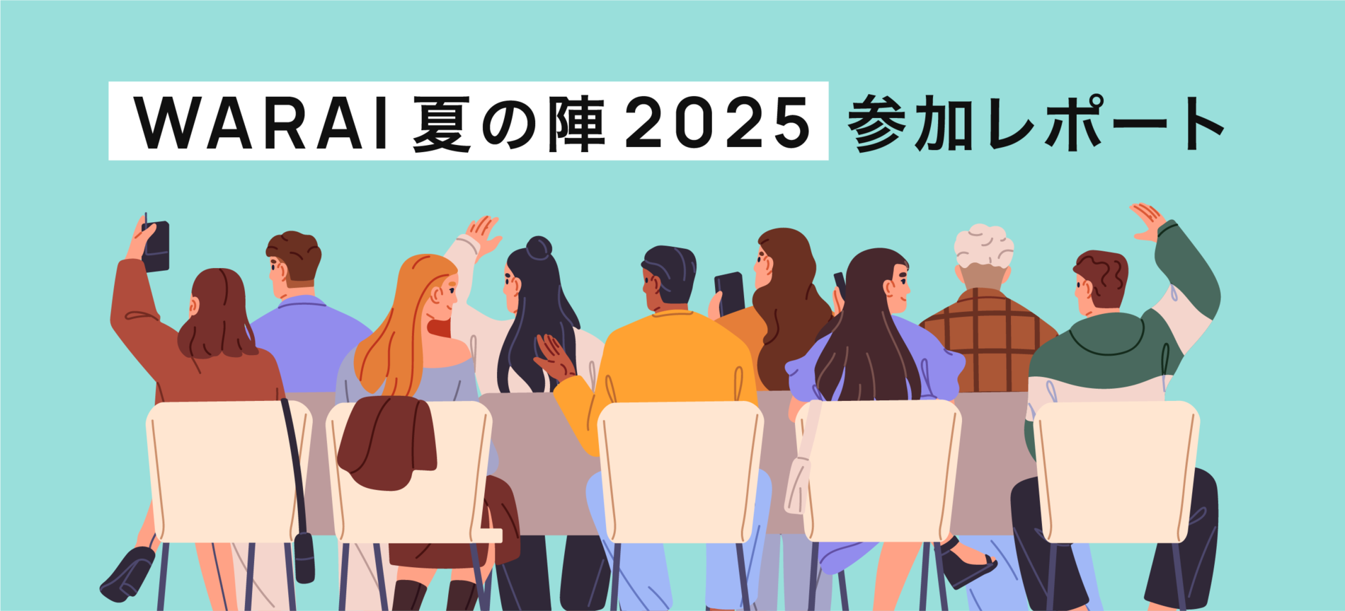 WARAI夏の陣2025 参加レポート