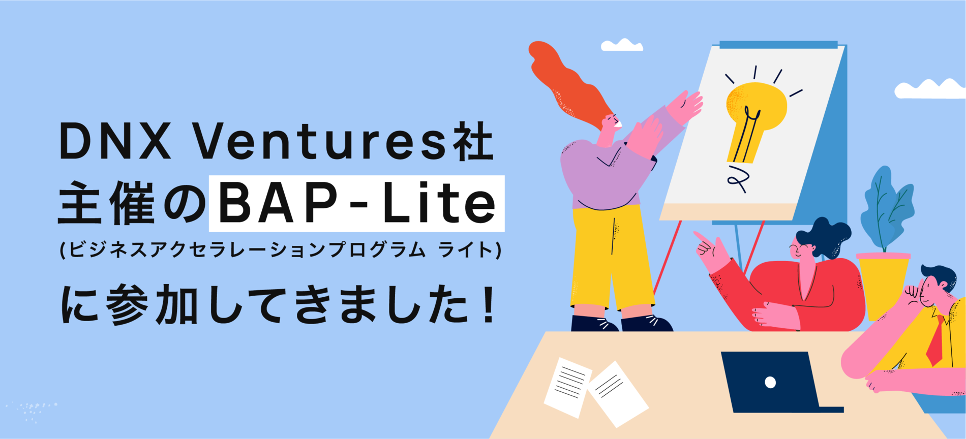 DNX Ventures社主催の BAP-Lite (ビジネスアクセラレーションプログラム ライト)に参加して来ました！