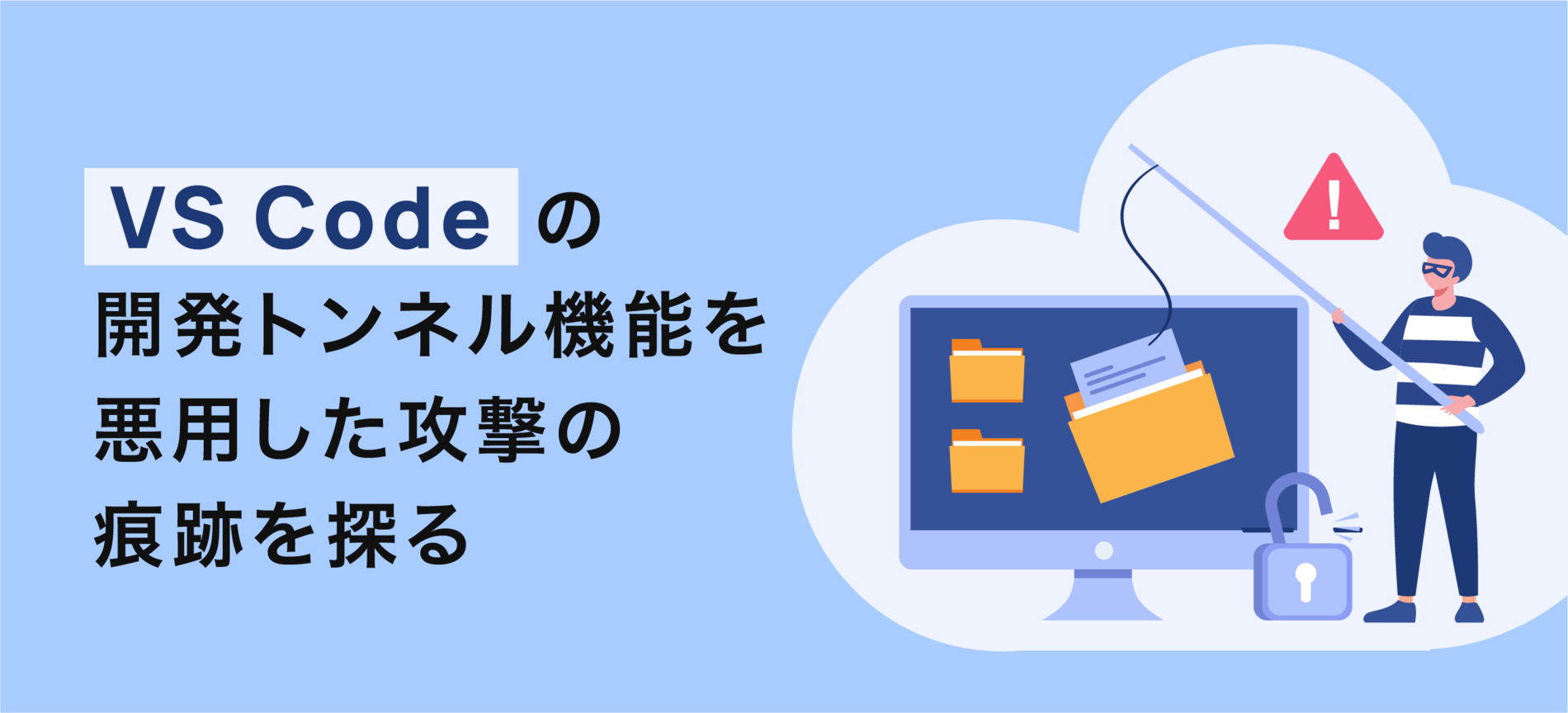 省察的実践とは何か VS Codeの開発トンネル機能を悪用した攻撃の痕跡を探る - MOTEX