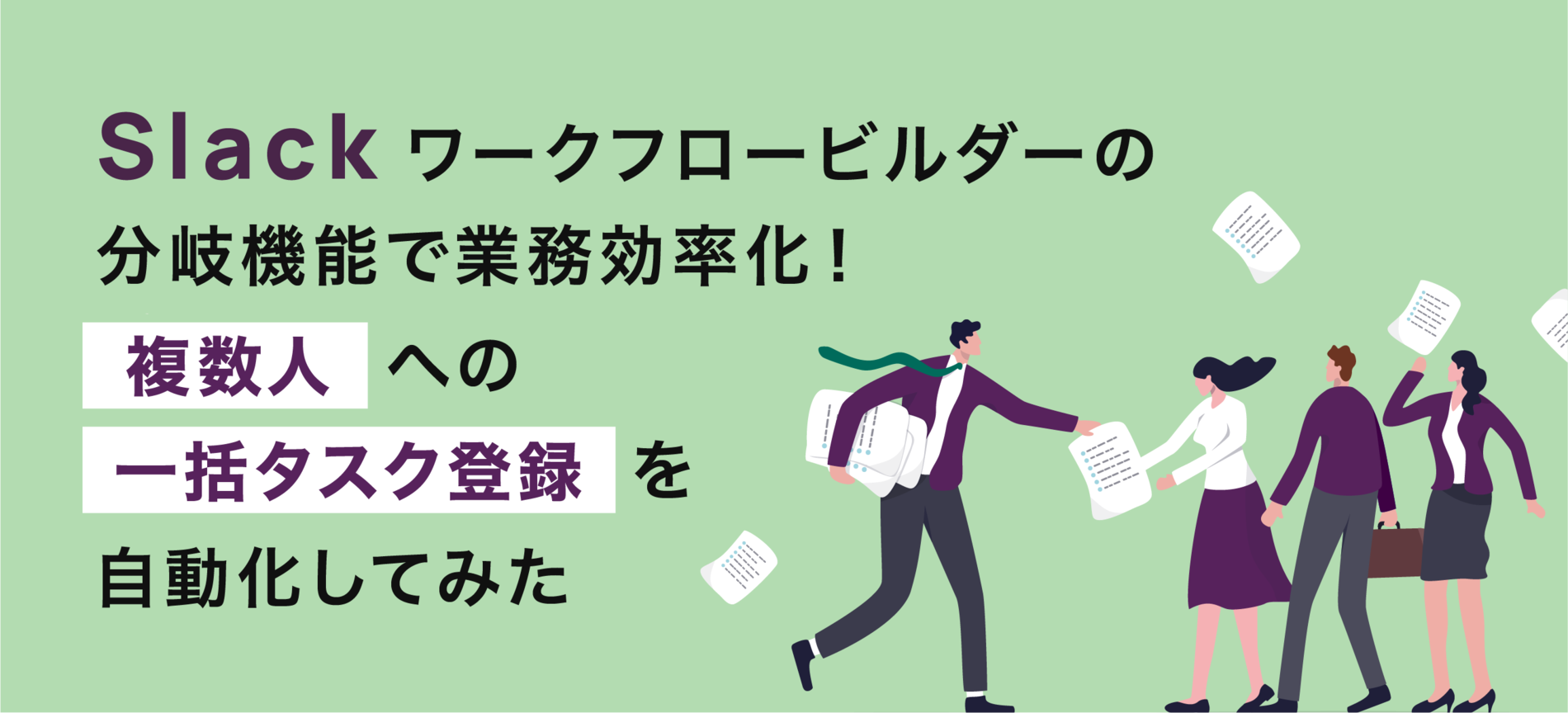 Slack ワークフロービルダーの分岐機能で業務効率化！複数人への一括タスク登録を自動化してみた